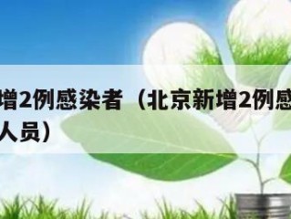 北京新增2例感染者（北京新增2例感染者农贸市场人员）