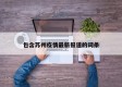 包含苏州疫情最新报道的词条