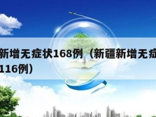 新疆新增无症状168例（新疆新增无症状感染者116例）