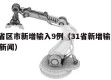 31省区市新增输入9例（31省新增输入9例 新闻）