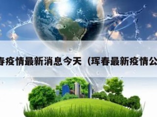 珲春疫情最新消息今天（珲春最新疫情公告）