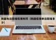 韩国每日新增疫情如何（韩国疫情单日新增多少）