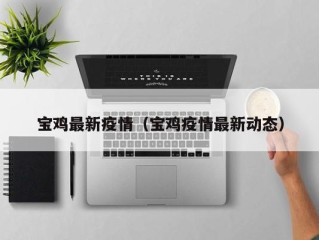 宝鸡最新疫情（宝鸡疫情最新动态）