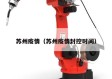 苏州疫情（苏州疫情封控时间）