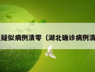 湖北疑似病例清零（湖北确诊病例清零!）