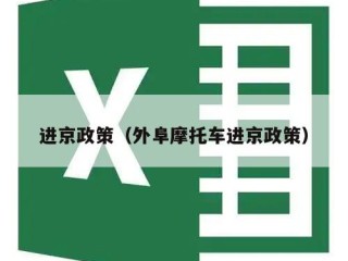 进京政策（外阜摩托车进京政策）